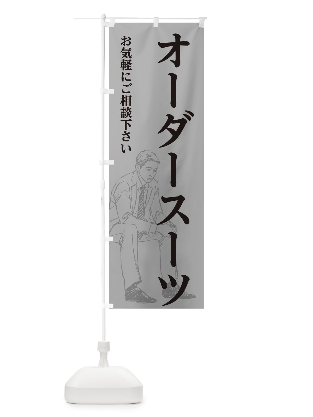 のぼり オーダースーツ のぼり旗 3FS0(デザイン【B】)