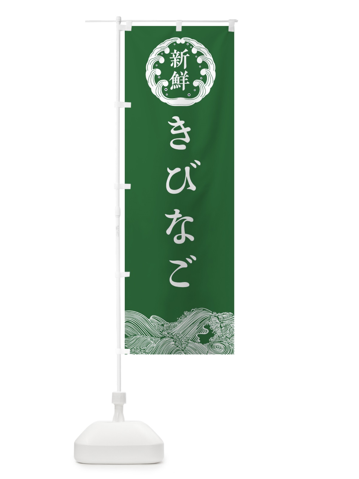 のぼり きびなご・海鮮 のぼり旗 3FS3(デザイン【C】)