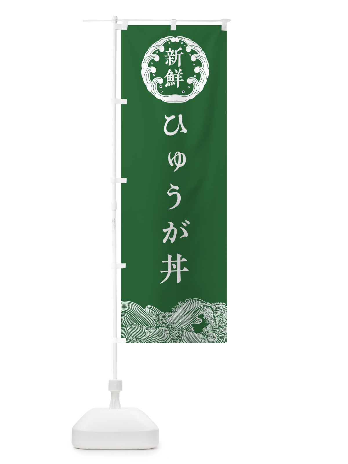 のぼり ひゅうが丼・海鮮 のぼり旗 3FS5(デザイン【C】)