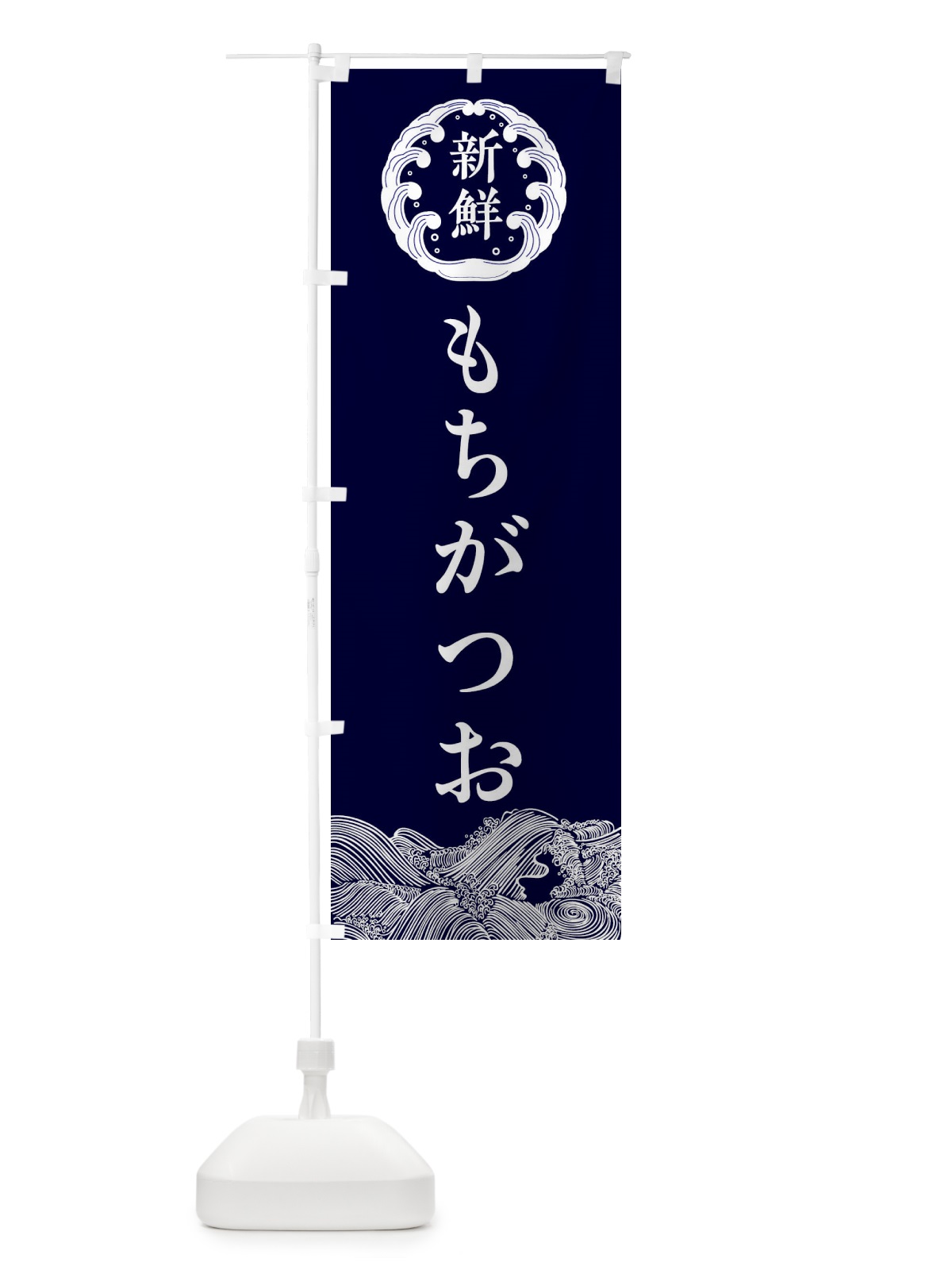 のぼり もちがつお・海鮮 のぼり旗 3FS8(デザイン【A】)