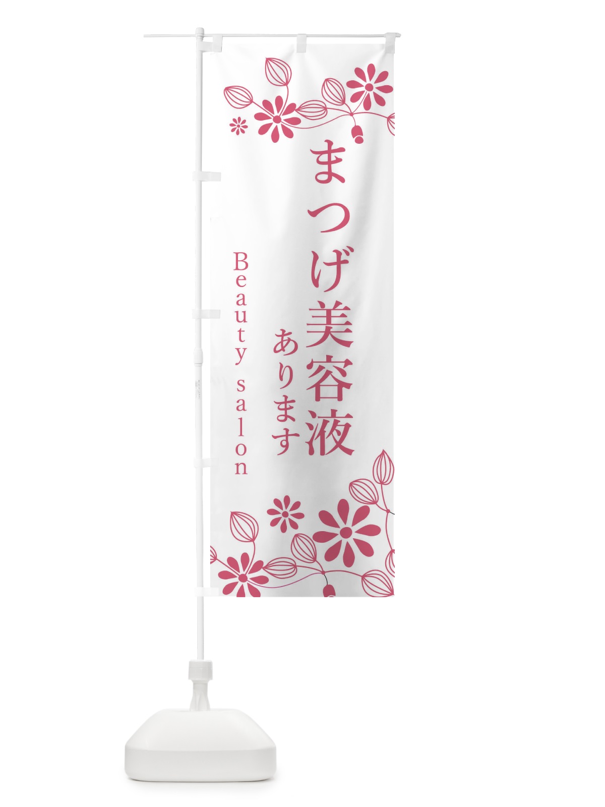 のぼり まつげ美容液あります のぼり旗 3FSC(デザイン【A】)
