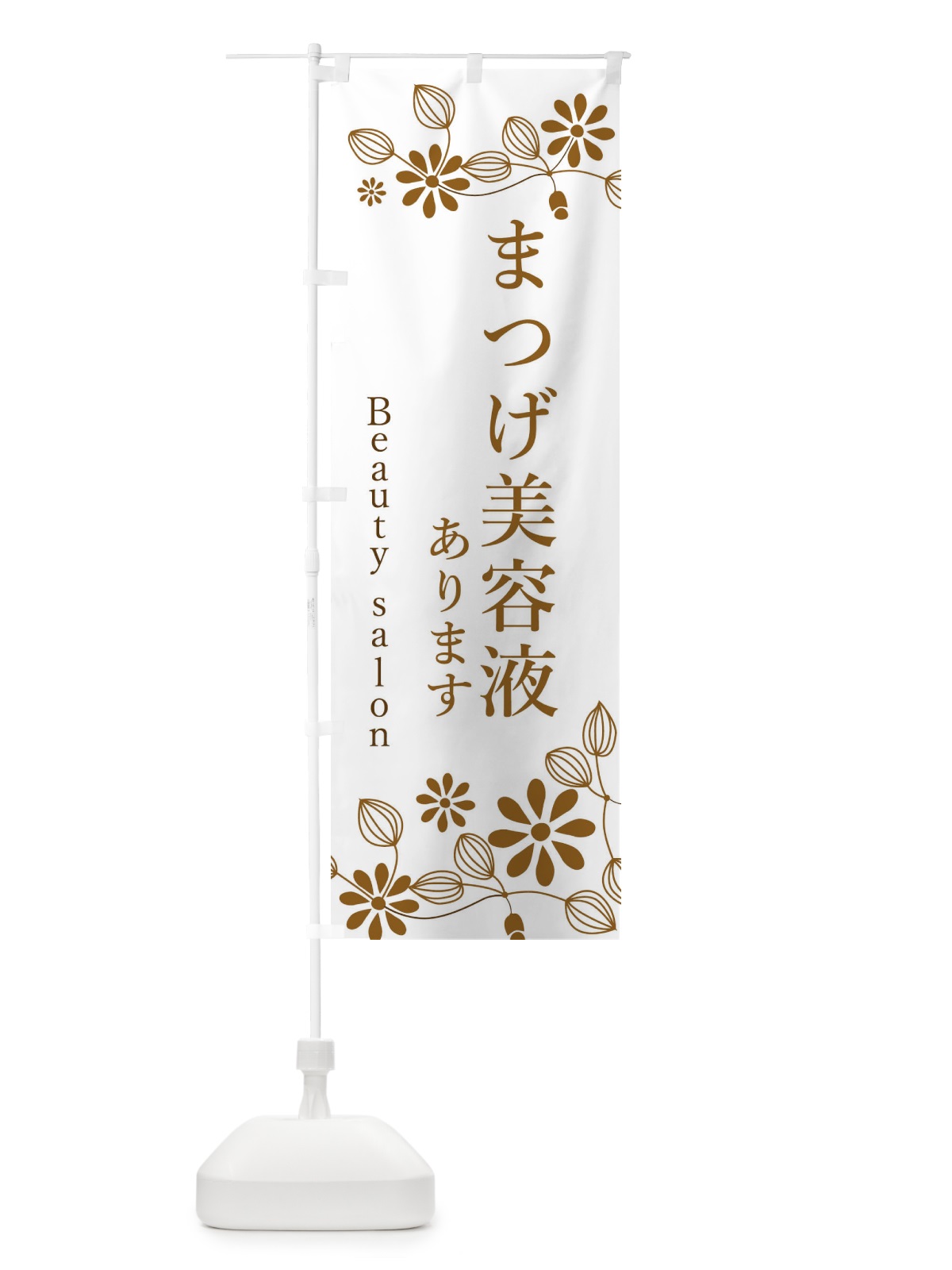 のぼり まつげ美容液あります のぼり旗 3FSC(デザイン【B】)