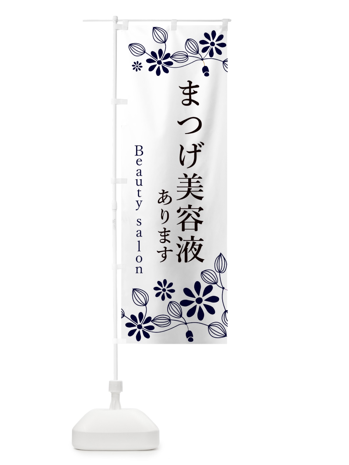 のぼり まつげ美容液あります のぼり旗 3FSC(デザイン【C】)
