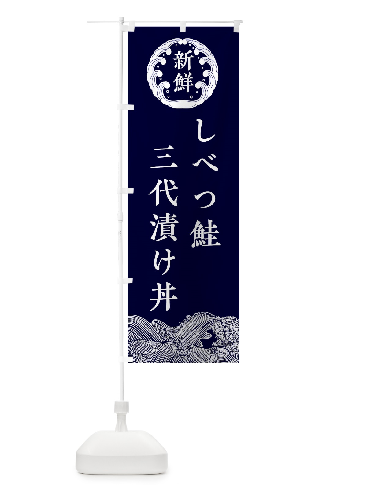 のぼり しべつ鮭三代漬け丼・海鮮 のぼり旗 3FSG(デザイン【A】)