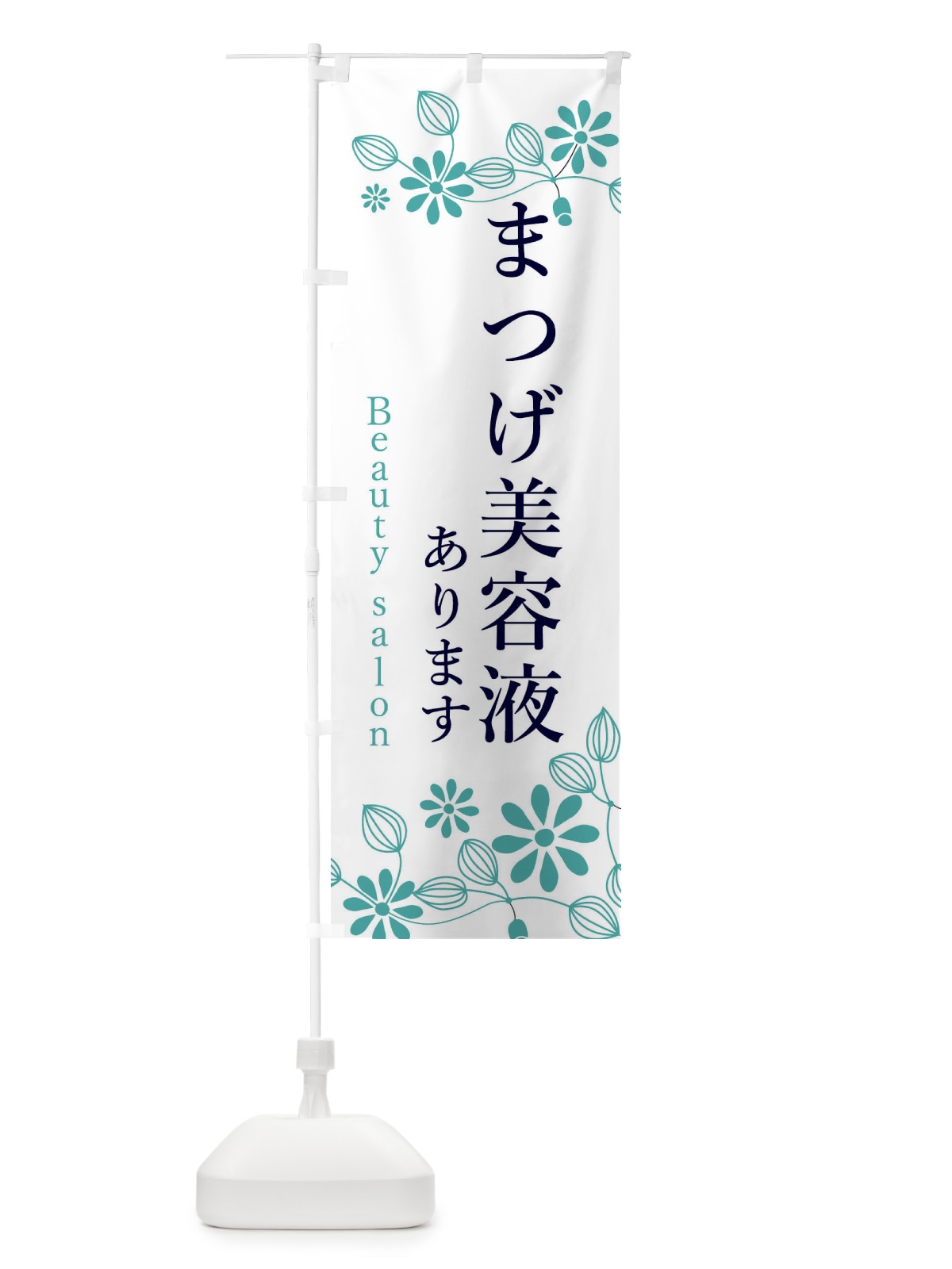 のぼり まつげ美容液あります のぼり旗 3FSJ(デザイン【A】)