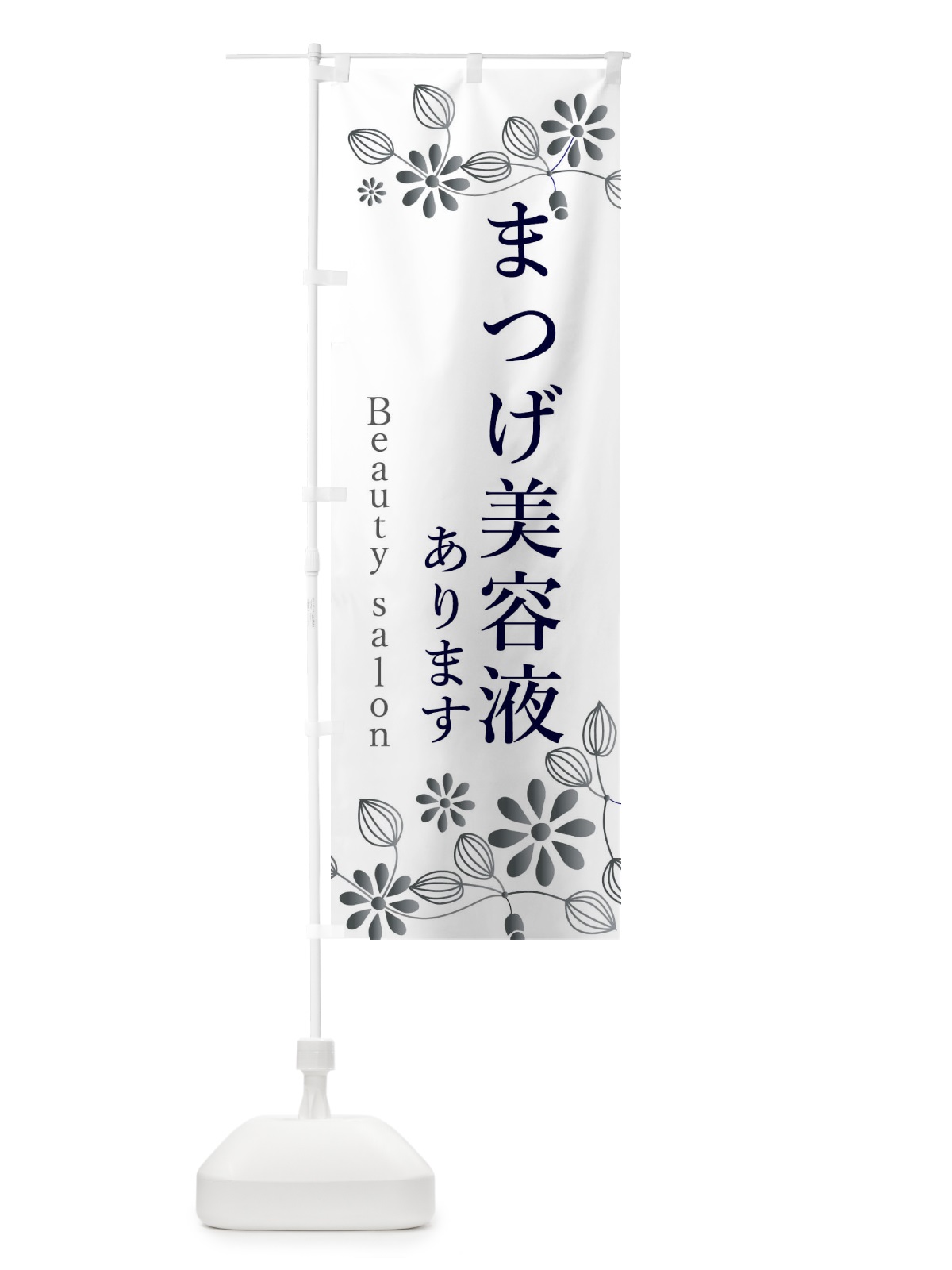 のぼり まつげ美容液あります のぼり旗 3FSJ(デザイン【B】)