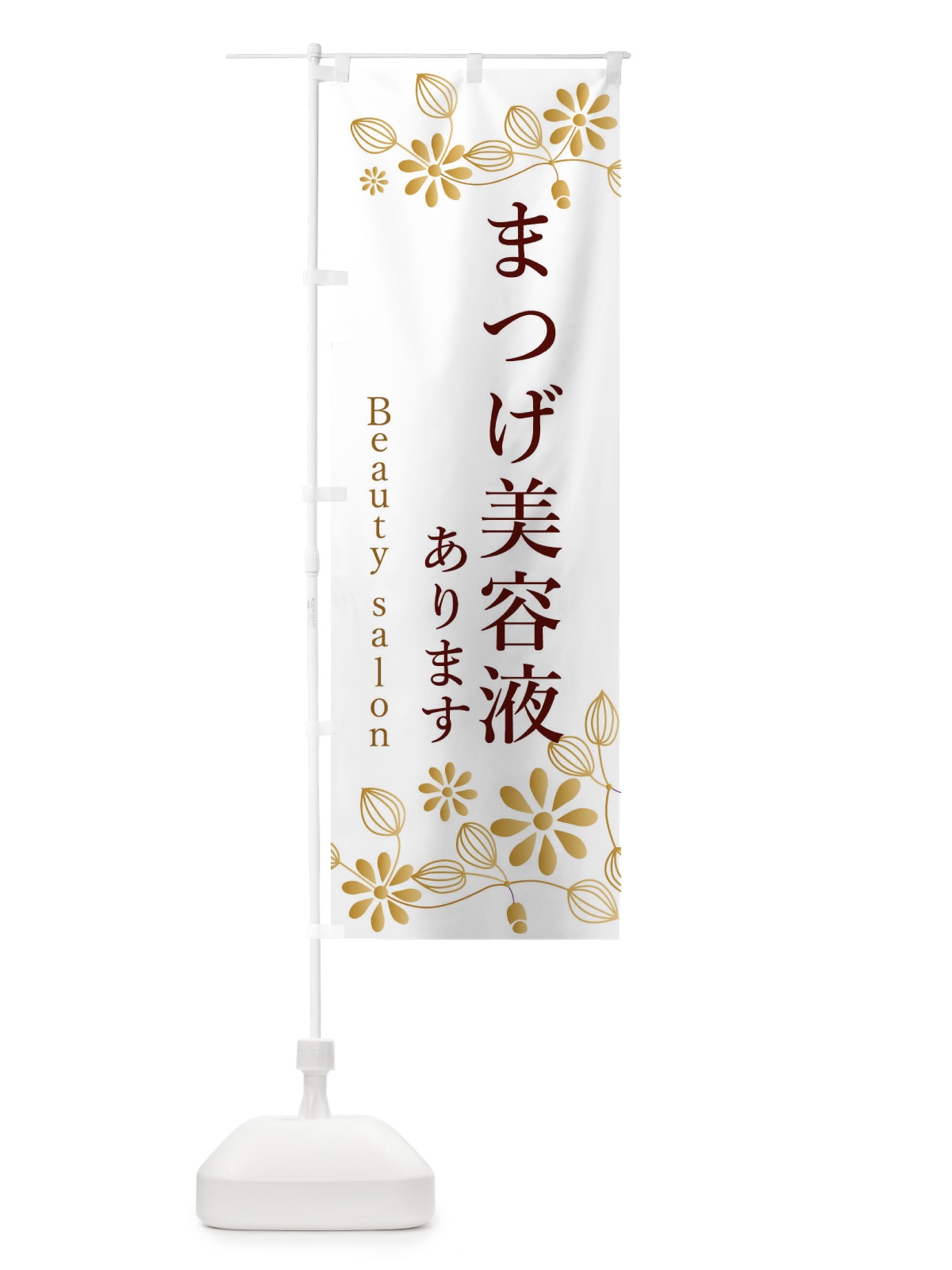 のぼり まつげ美容液あります のぼり旗 3FSJ(デザイン【C】)