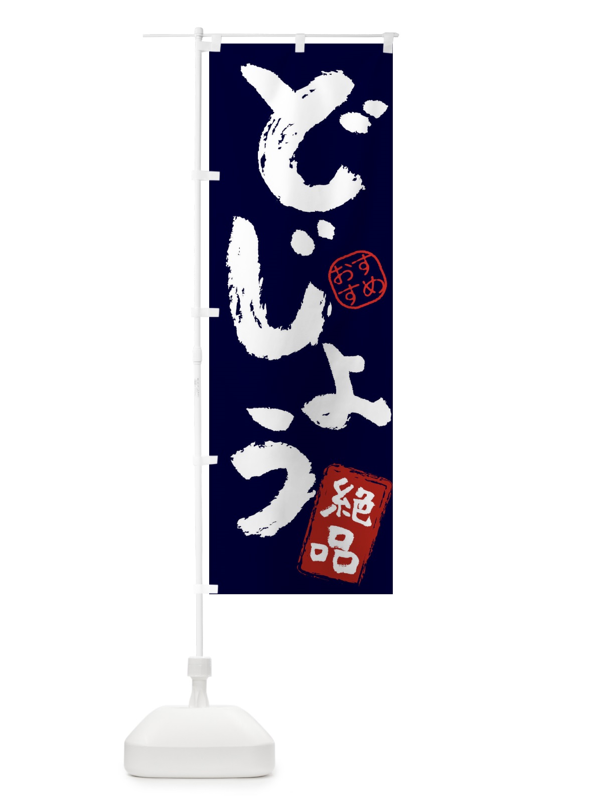 のぼり どじょう のぼり旗 3FSK(デザイン【A】)