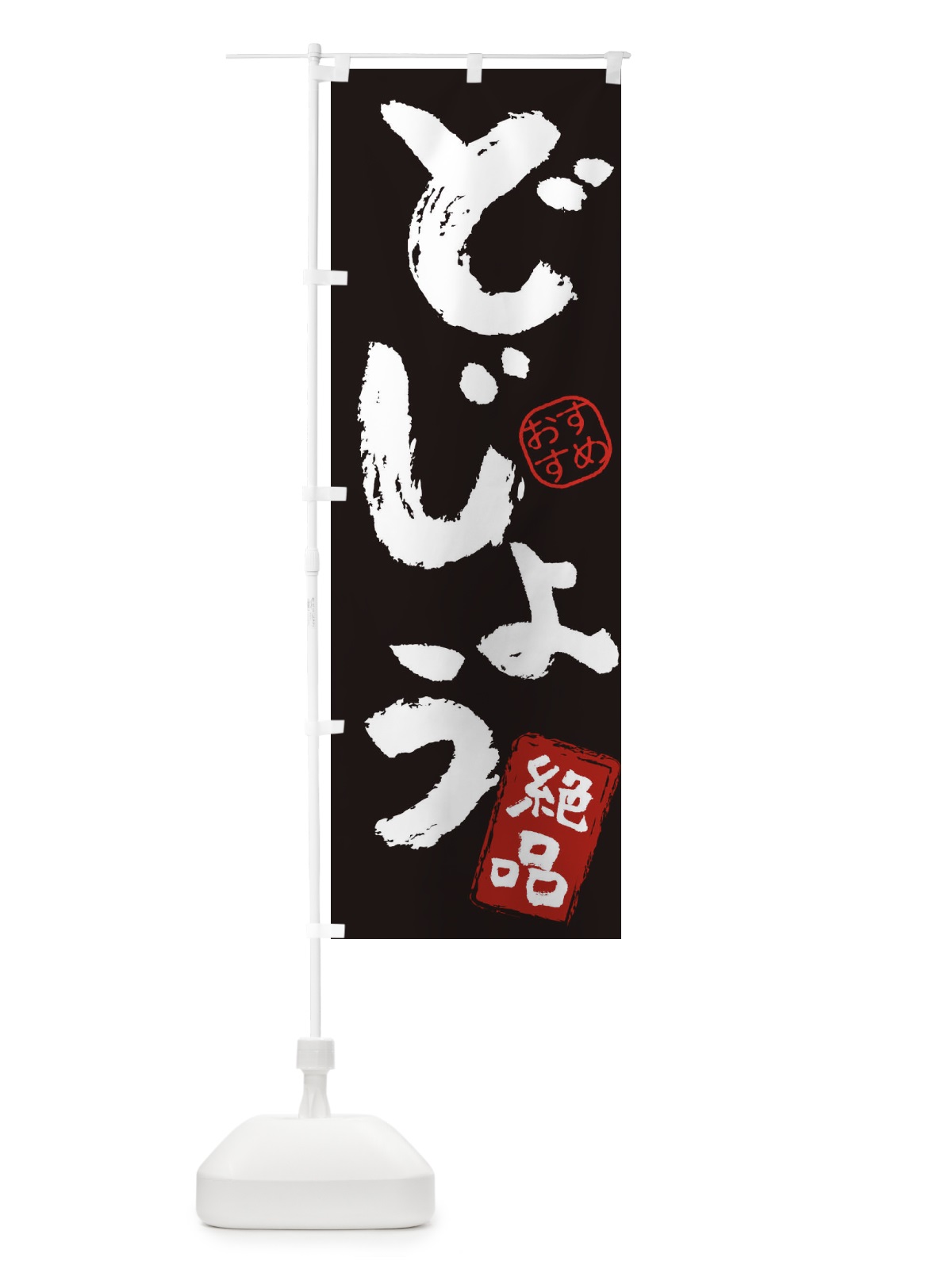 のぼり どじょう のぼり旗 3FSK(デザイン【B】)