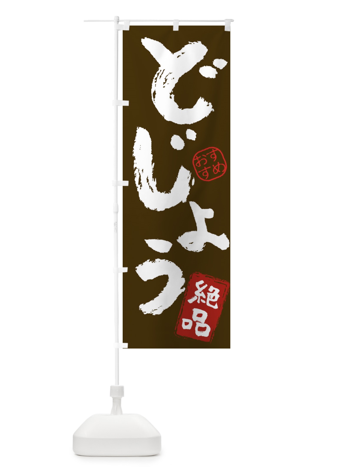 のぼり どじょう のぼり旗 3FSK(デザイン【C】)