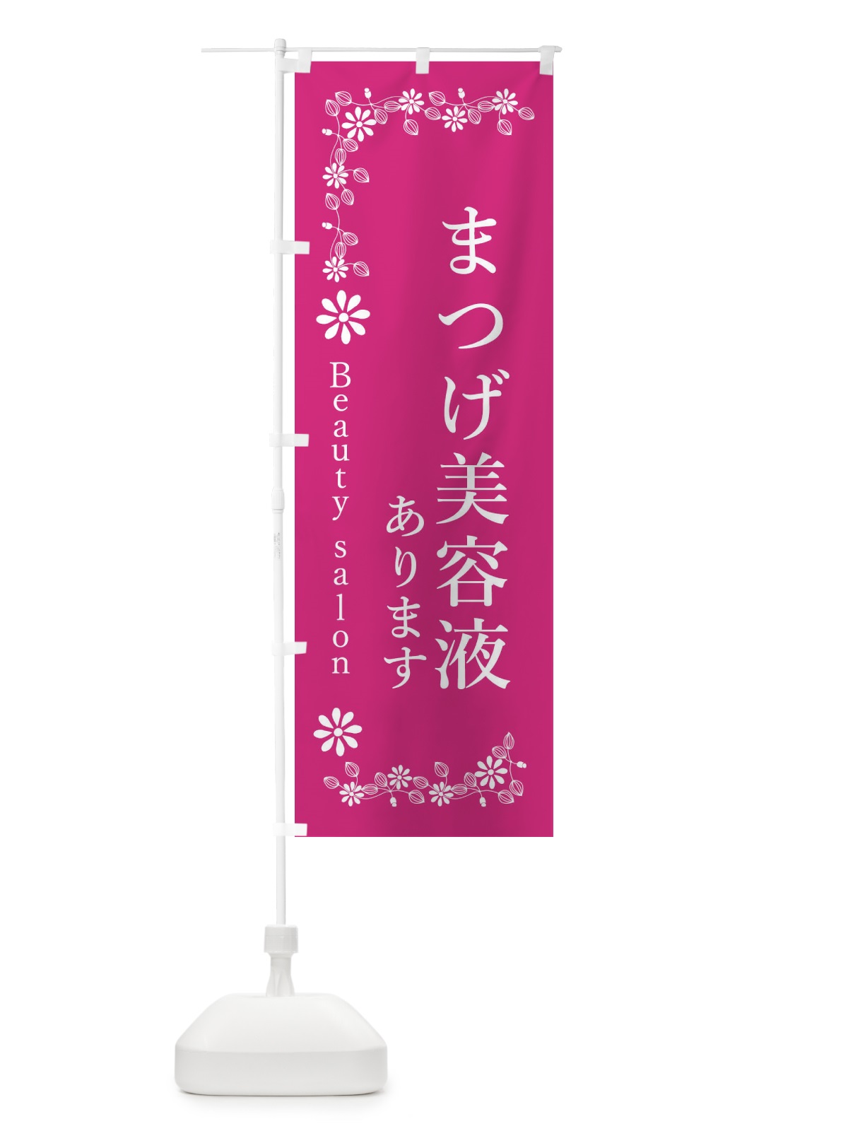 のぼり まつげ美容液あります のぼり旗 3FSW(デザイン【A】)