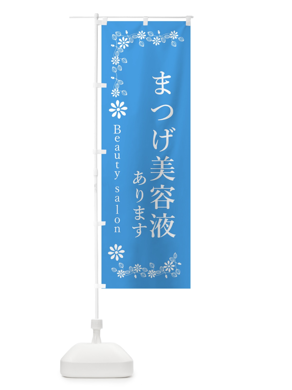のぼり まつげ美容液あります のぼり旗 3FSW(デザイン【B】)