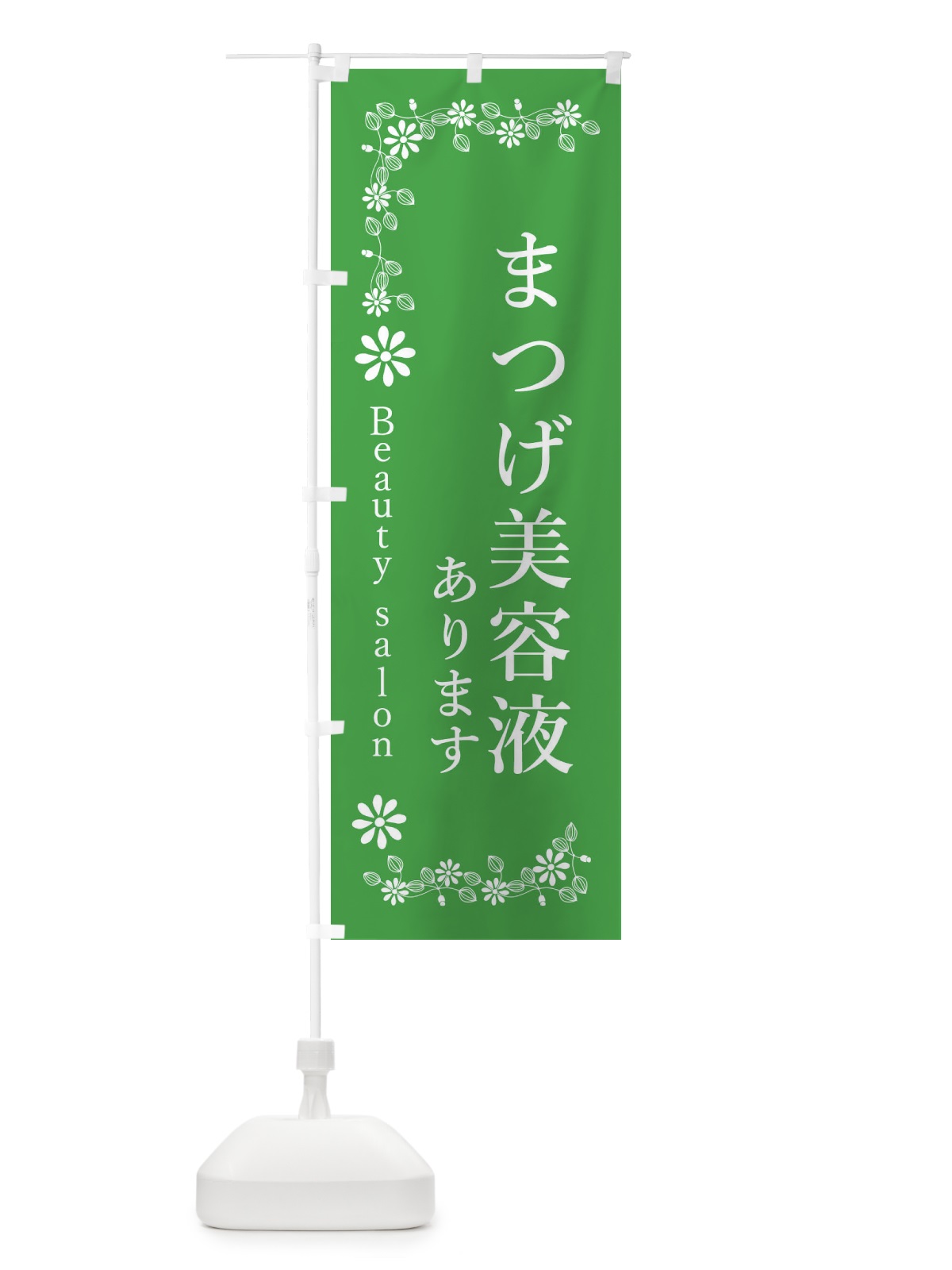 のぼり まつげ美容液あります のぼり旗 3FSW(デザイン【C】)
