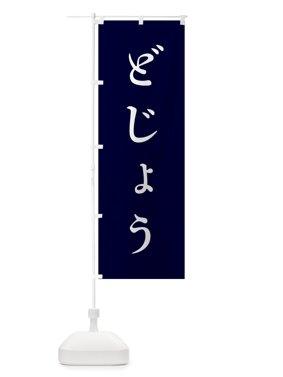のぼり どじょう・海鮮 のぼり旗 3FSY(デザイン【A】)