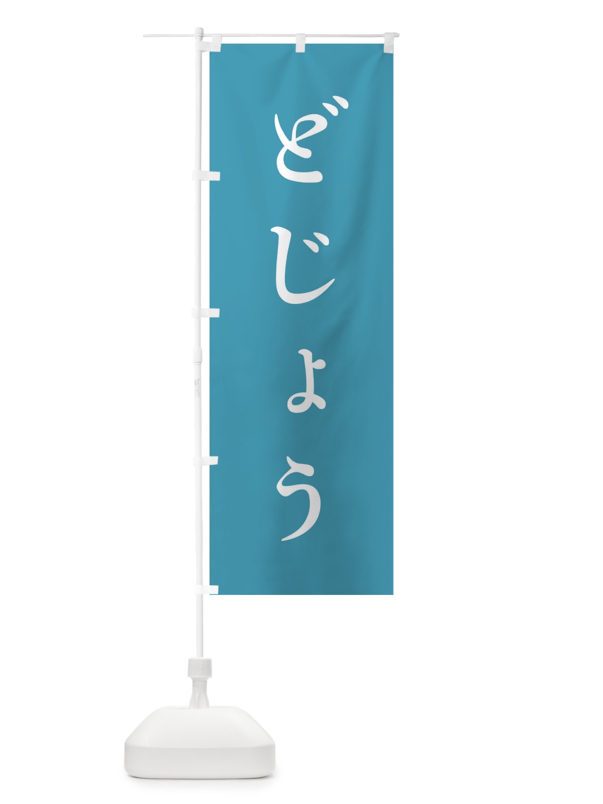 のぼり どじょう・海鮮 のぼり旗 3FSY(デザイン【B】)