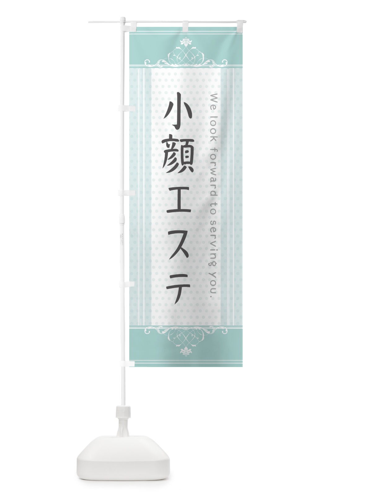 のぼり 小顔エステ のぼり旗 3FTE(デザイン【A】)