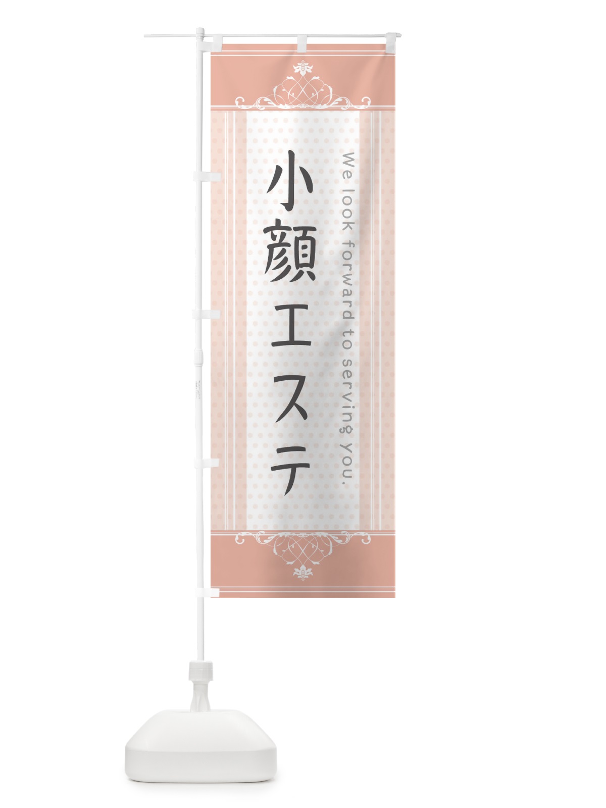 のぼり 小顔エステ のぼり旗 3FTE(デザイン【B】)
