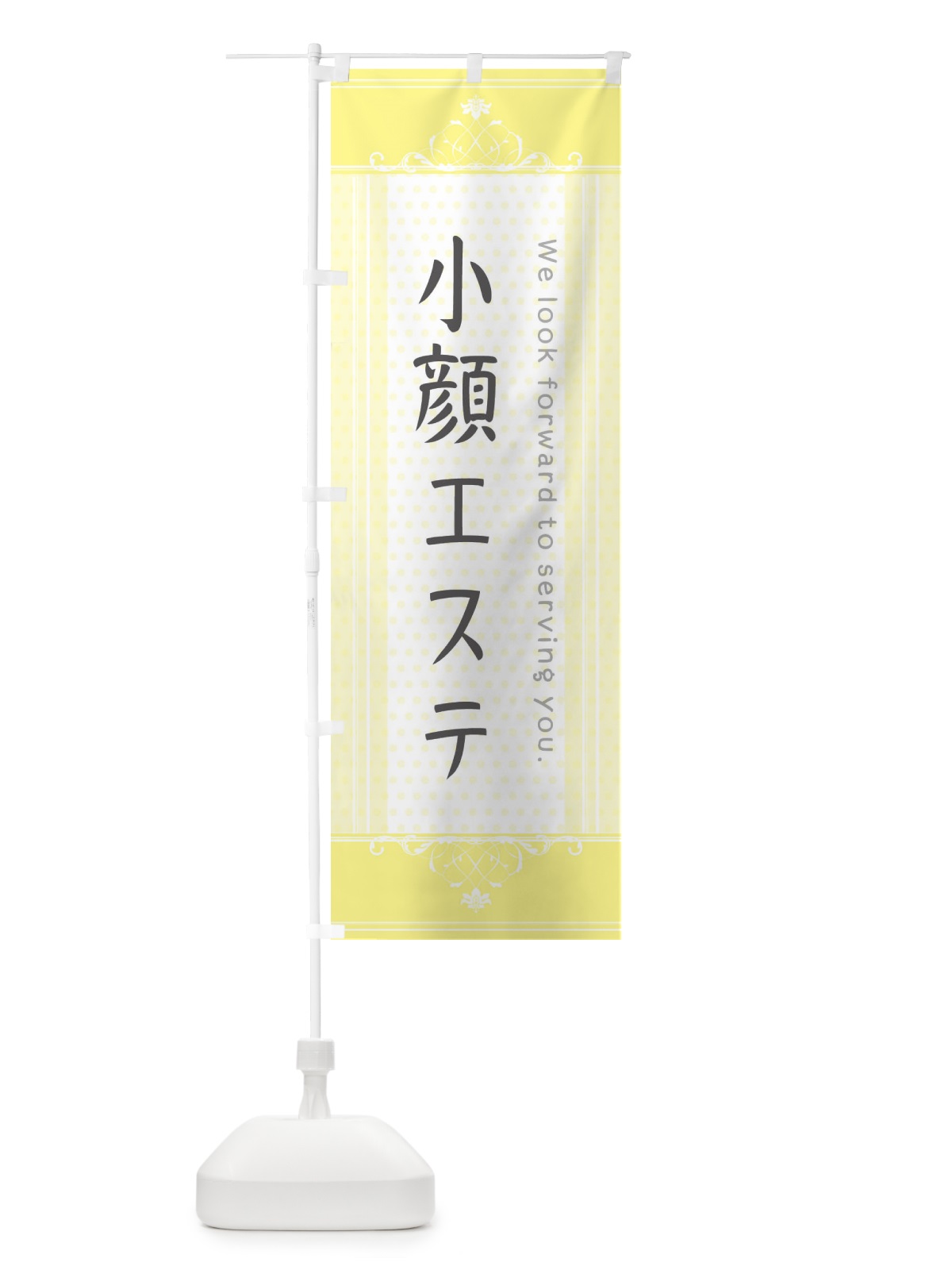 のぼり 小顔エステ のぼり旗 3FTE(デザイン【C】)