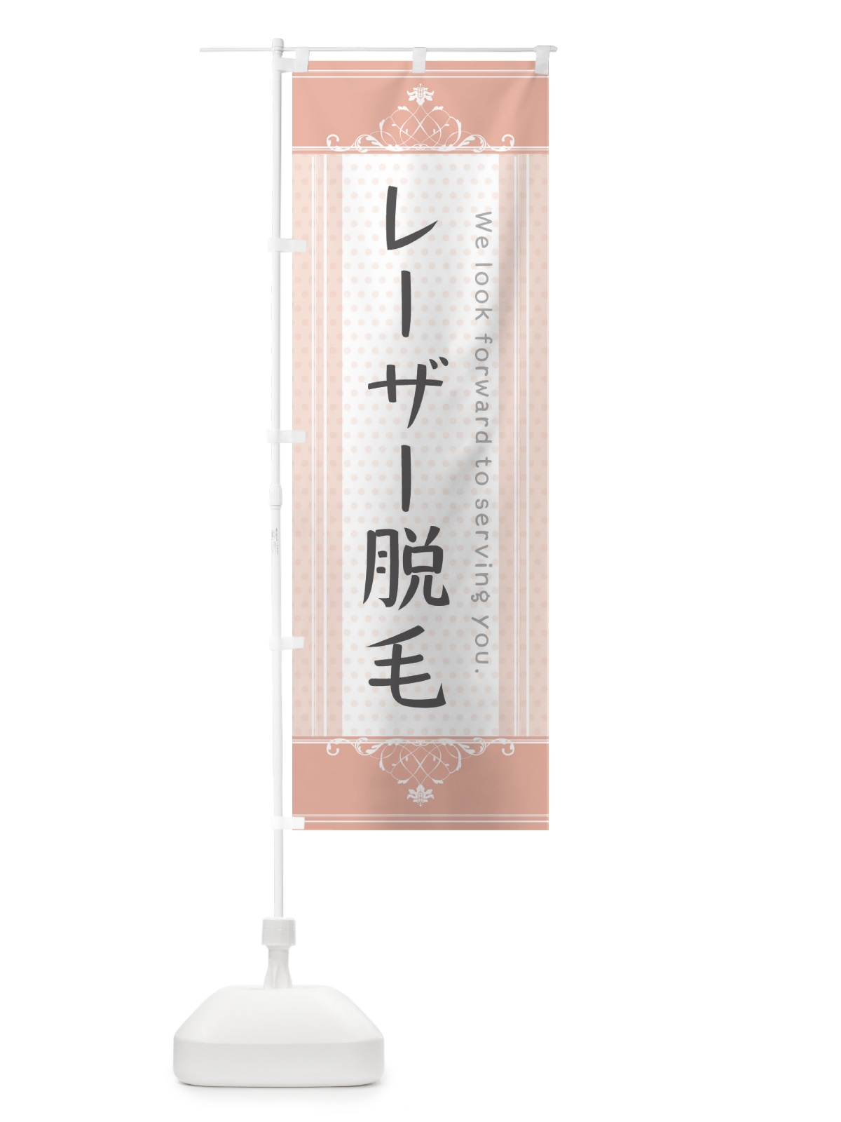 のぼり レーザー脱毛 のぼり旗 3FTF(デザイン【B】)