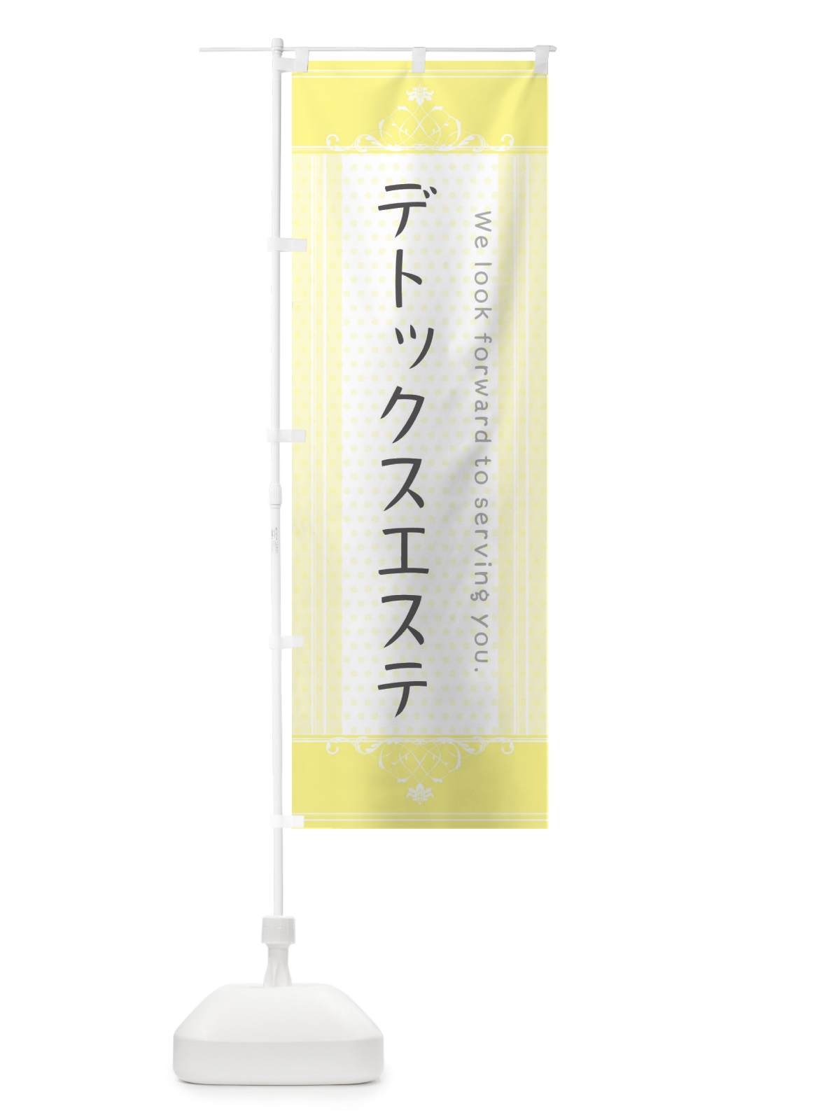 のぼり デトックスエステ のぼり旗 3FTG(デザイン【C】)
