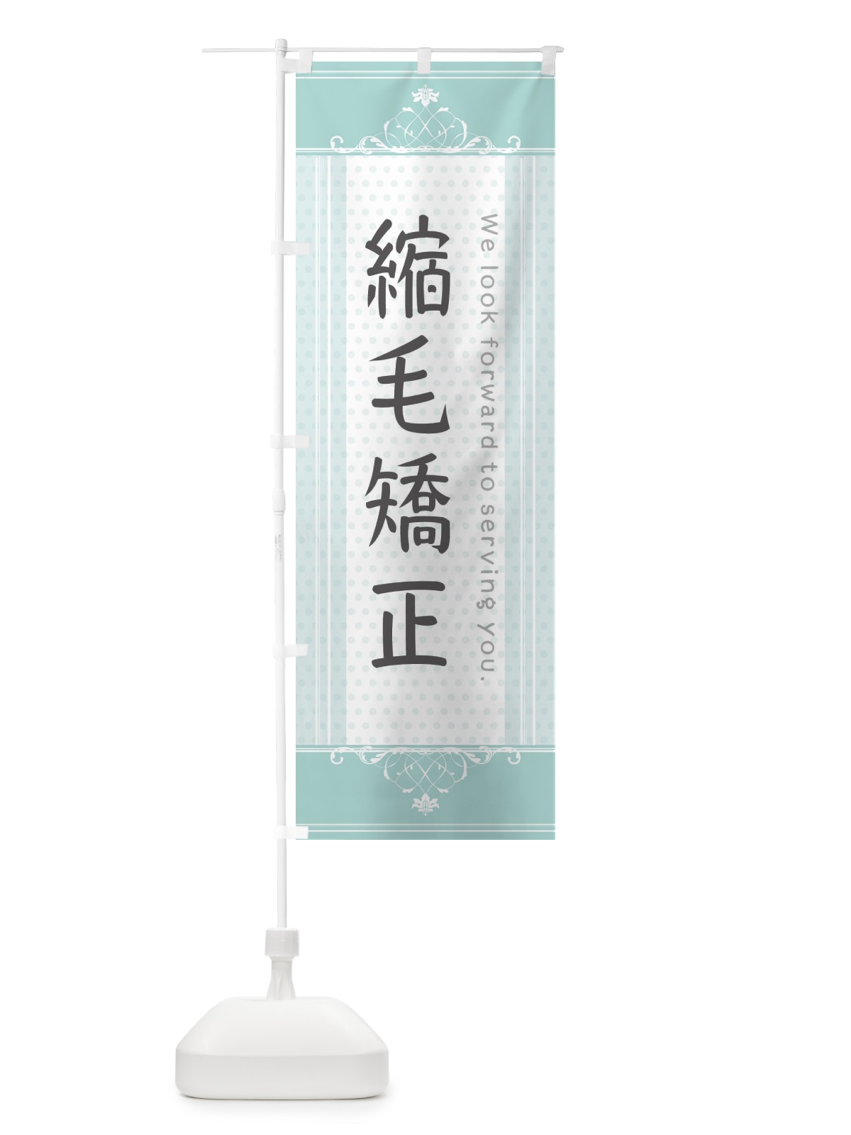 のぼり 縮毛矯正 のぼり旗 3FTH(デザイン【A】)