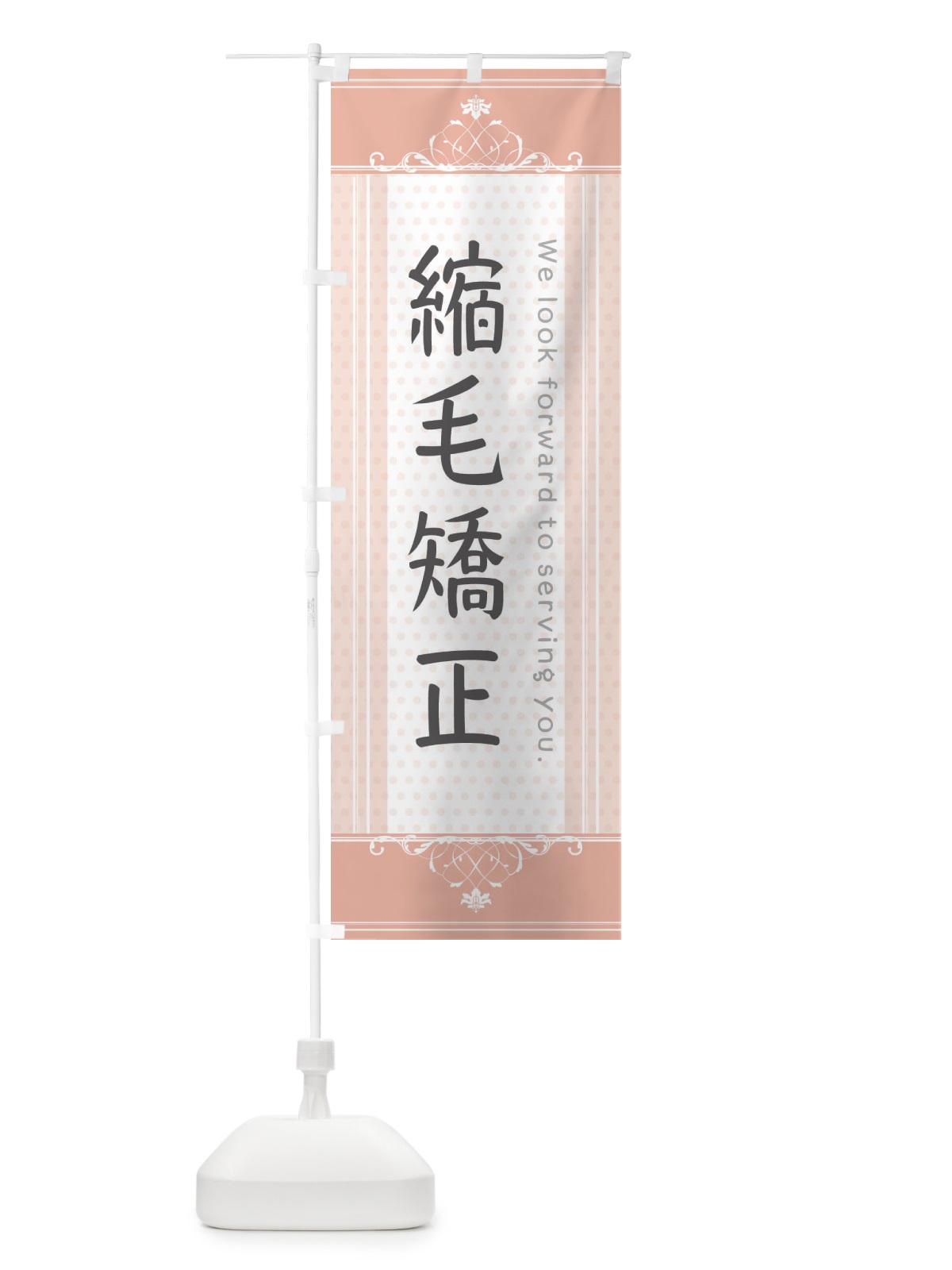 のぼり 縮毛矯正 のぼり旗 3FTH(デザイン【B】)