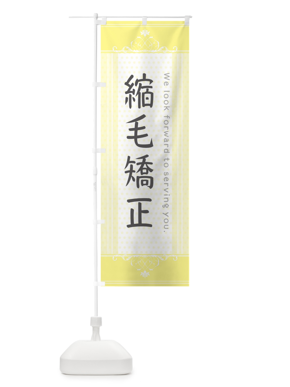 のぼり 縮毛矯正 のぼり旗 3FTH(デザイン【C】)