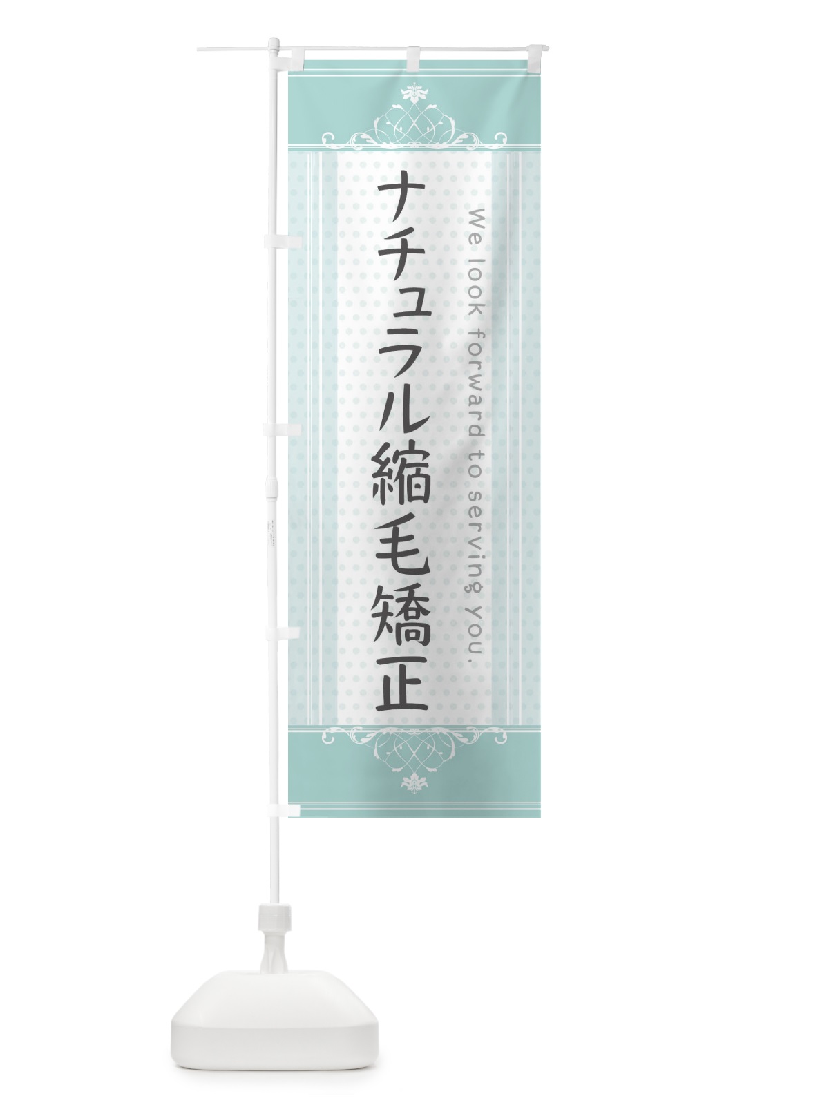 のぼり ナチュラル縮毛矯正 のぼり旗 3FTJ(デザイン【A】)