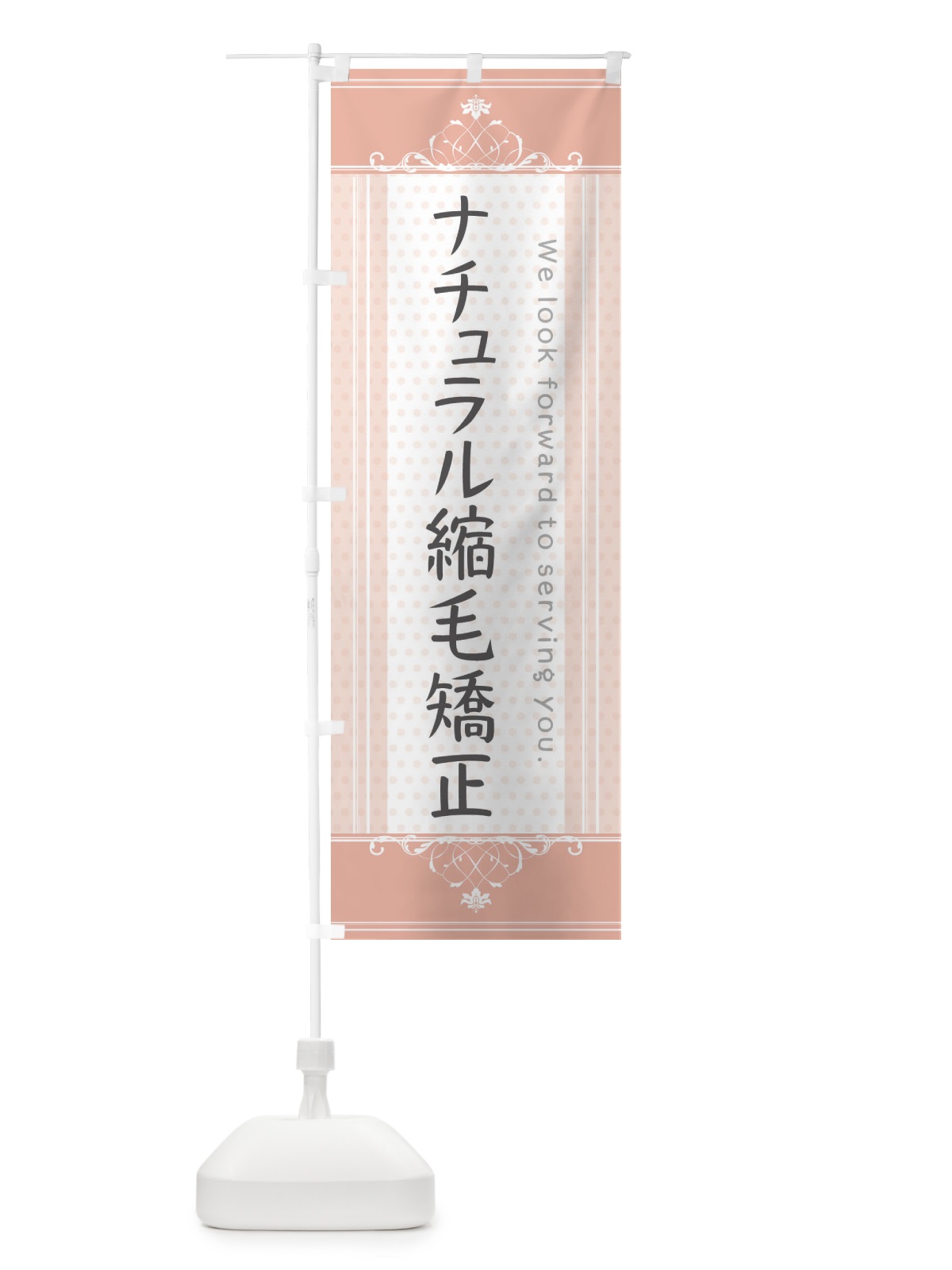 のぼり ナチュラル縮毛矯正 のぼり旗 3FTJ(デザイン【B】)