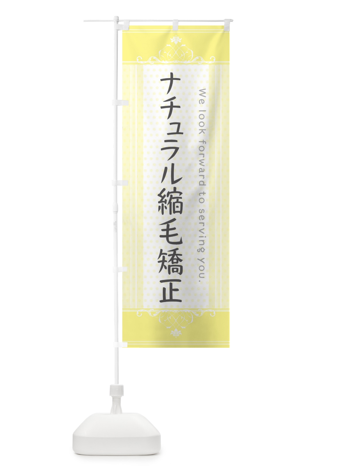 のぼり ナチュラル縮毛矯正 のぼり旗 3FTJ(デザイン【C】)