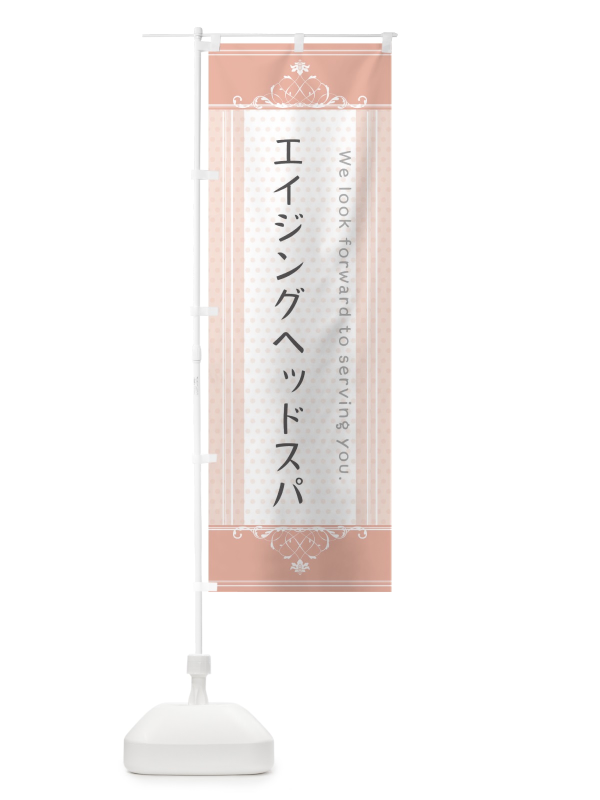 のぼり エイジングヘッドスパ のぼり旗 3FTS(デザイン【B】)