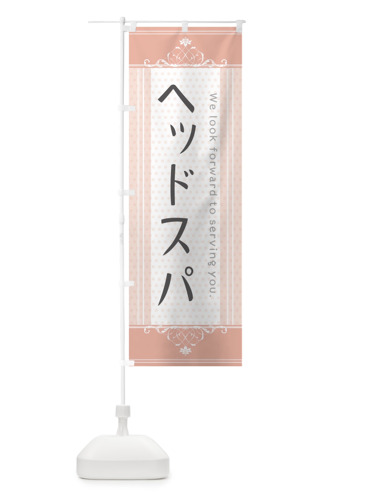 のぼり ヘッドスパ のぼり旗 3FTU(デザイン【B】)
