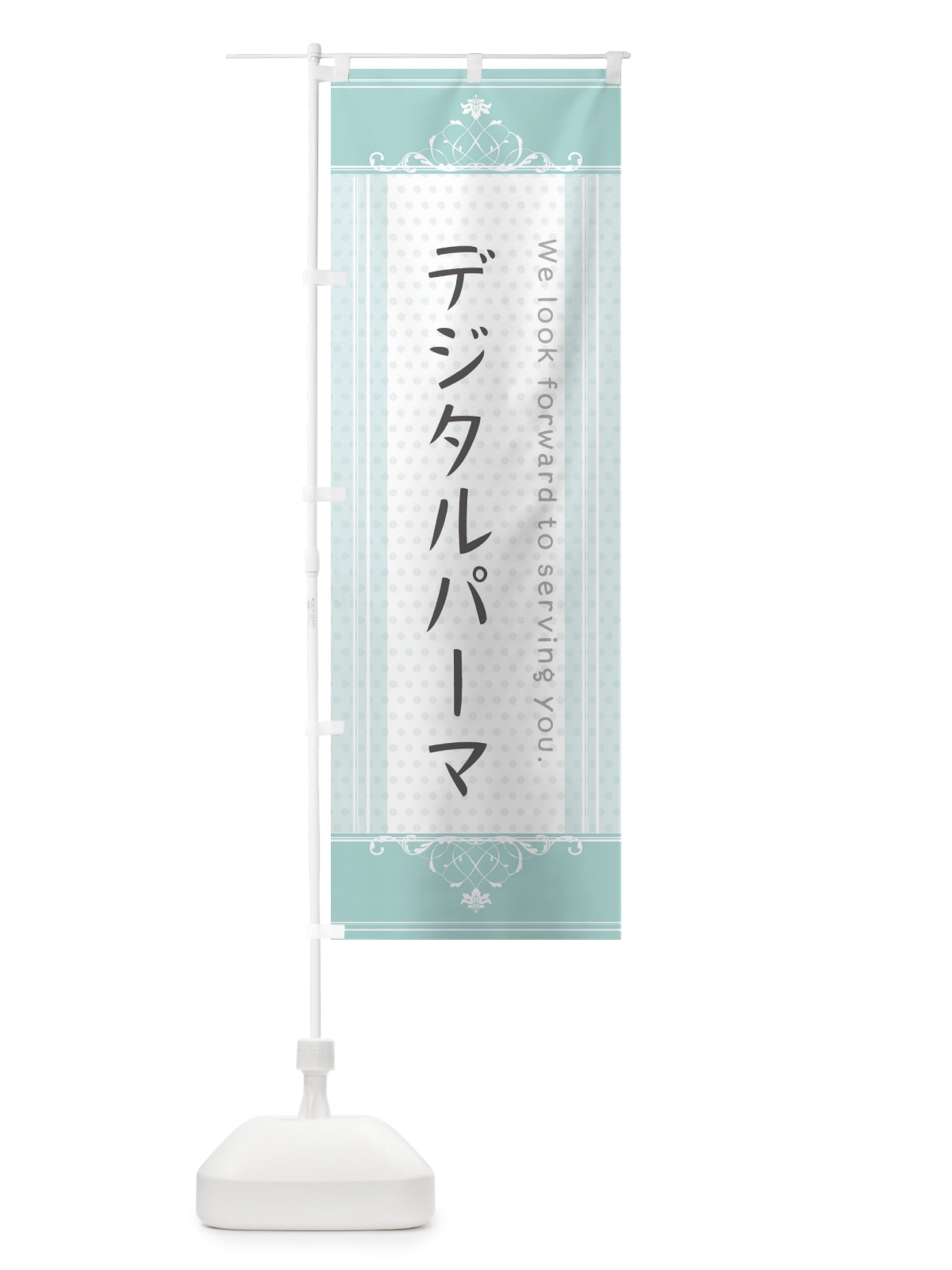 のぼり デジタルパーマ のぼり旗 3FTW(デザイン【A】)