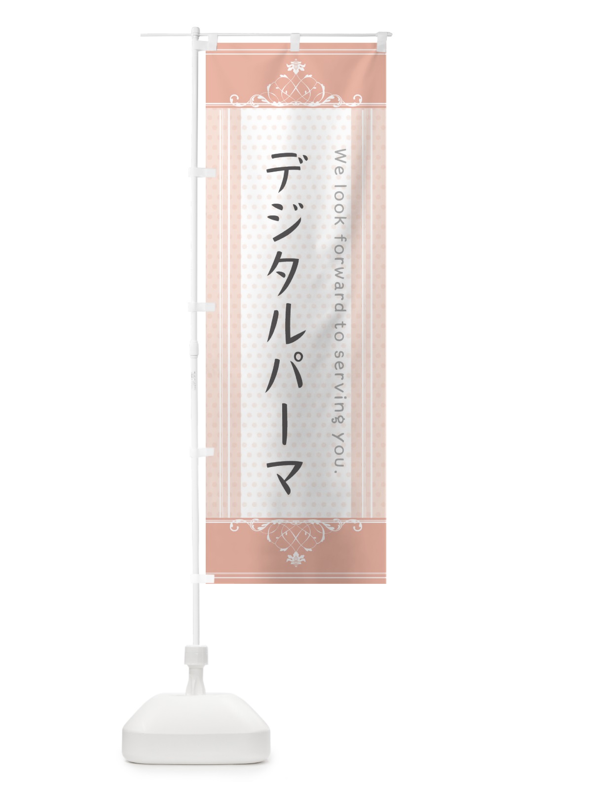 のぼり デジタルパーマ のぼり旗 3FTW(デザイン【B】)