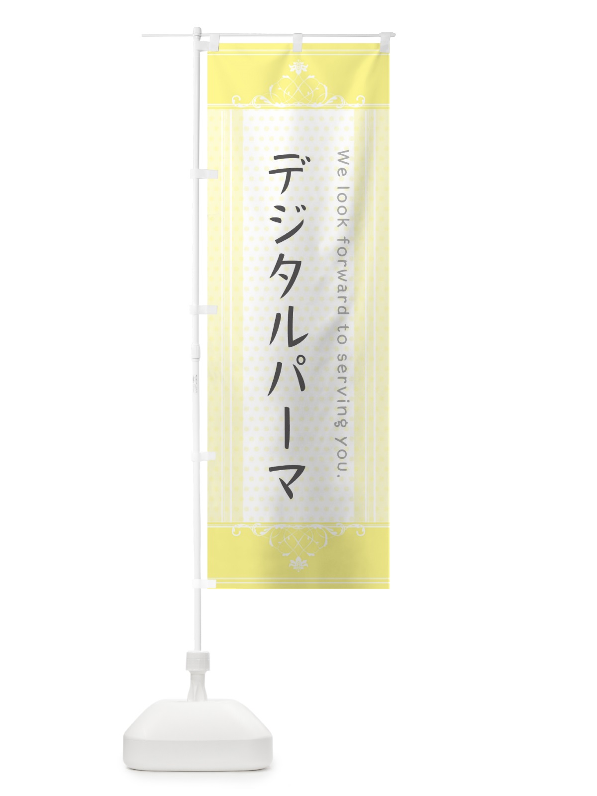 のぼり デジタルパーマ のぼり旗 3FTW(デザイン【C】)