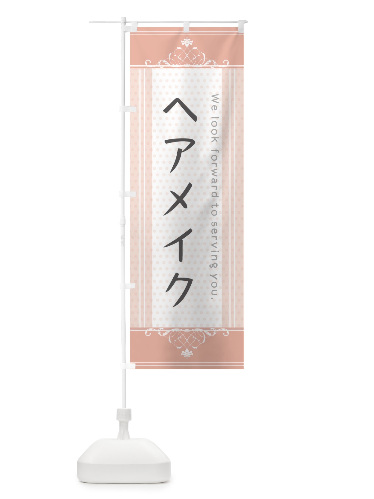 のぼり ヘアメイク のぼり旗 3FTX(デザイン【B】)