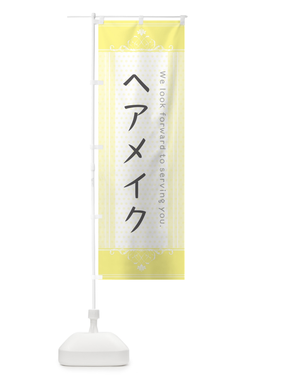 のぼり ヘアメイク のぼり旗 3FTX(デザイン【C】)