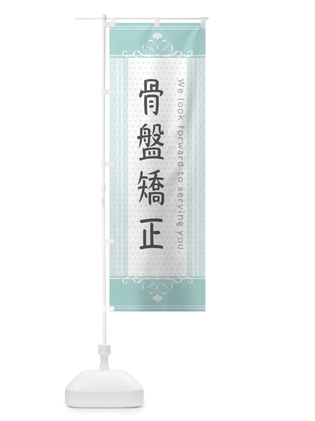 のぼり 骨盤矯正 のぼり旗 3FTY(デザイン【A】)