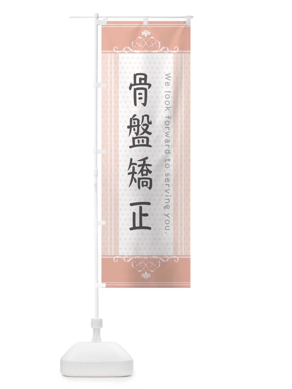 のぼり 骨盤矯正 のぼり旗 3FTY(デザイン【B】)