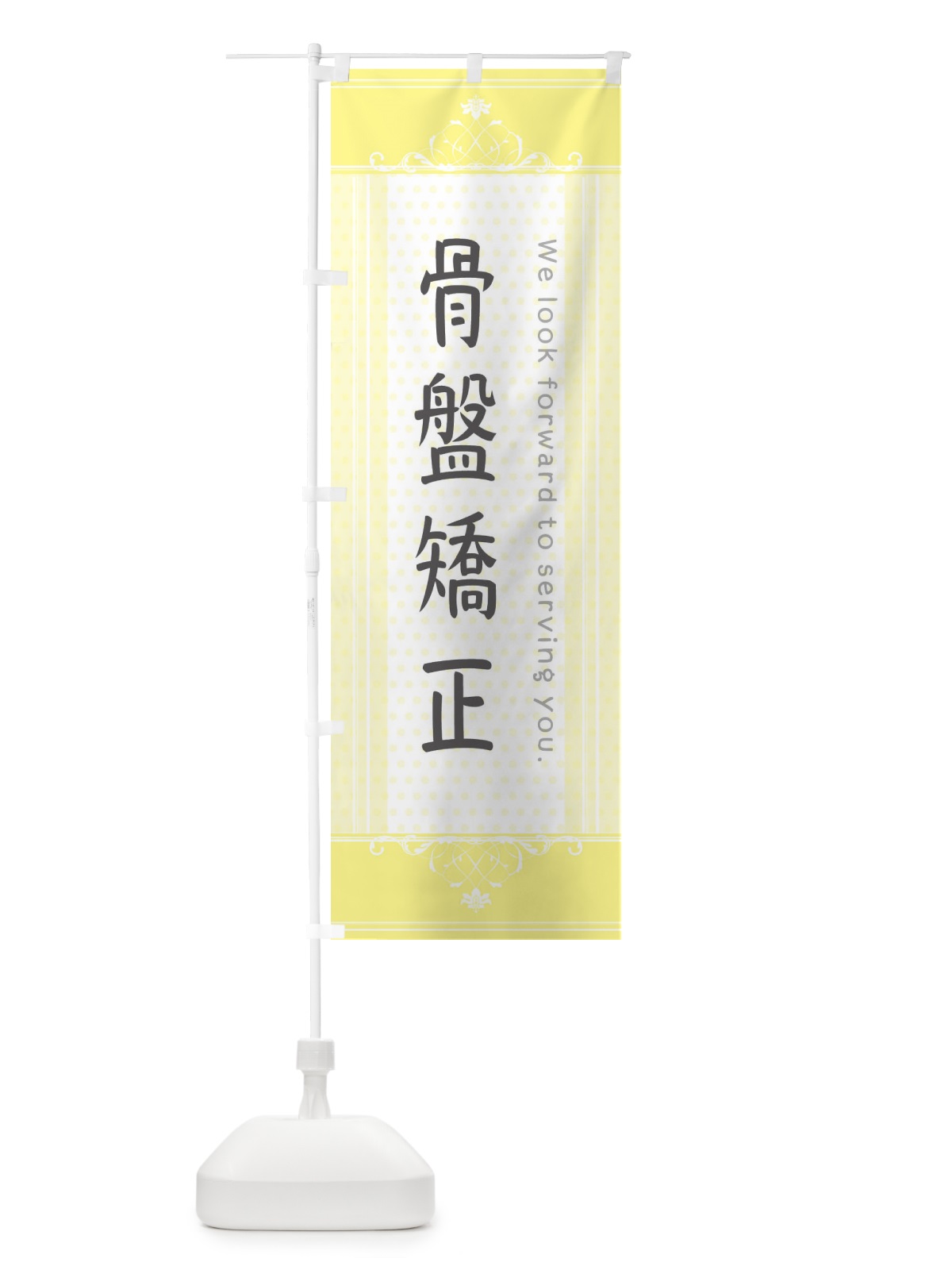 のぼり 骨盤矯正 のぼり旗 3FTY(デザイン【C】)