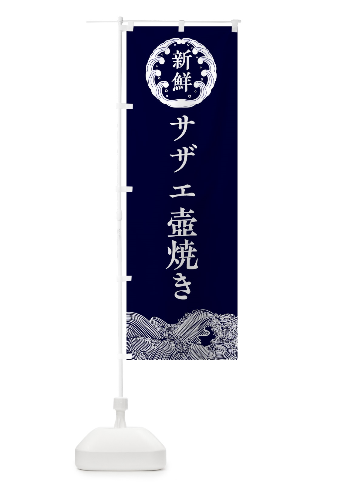 のぼり サザエ壺焼き・海鮮 のぼり旗 3FU3(デザイン【A】)