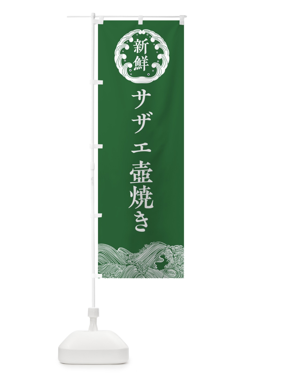 のぼり サザエ壺焼き・海鮮 のぼり旗 3FU3(デザイン【C】)