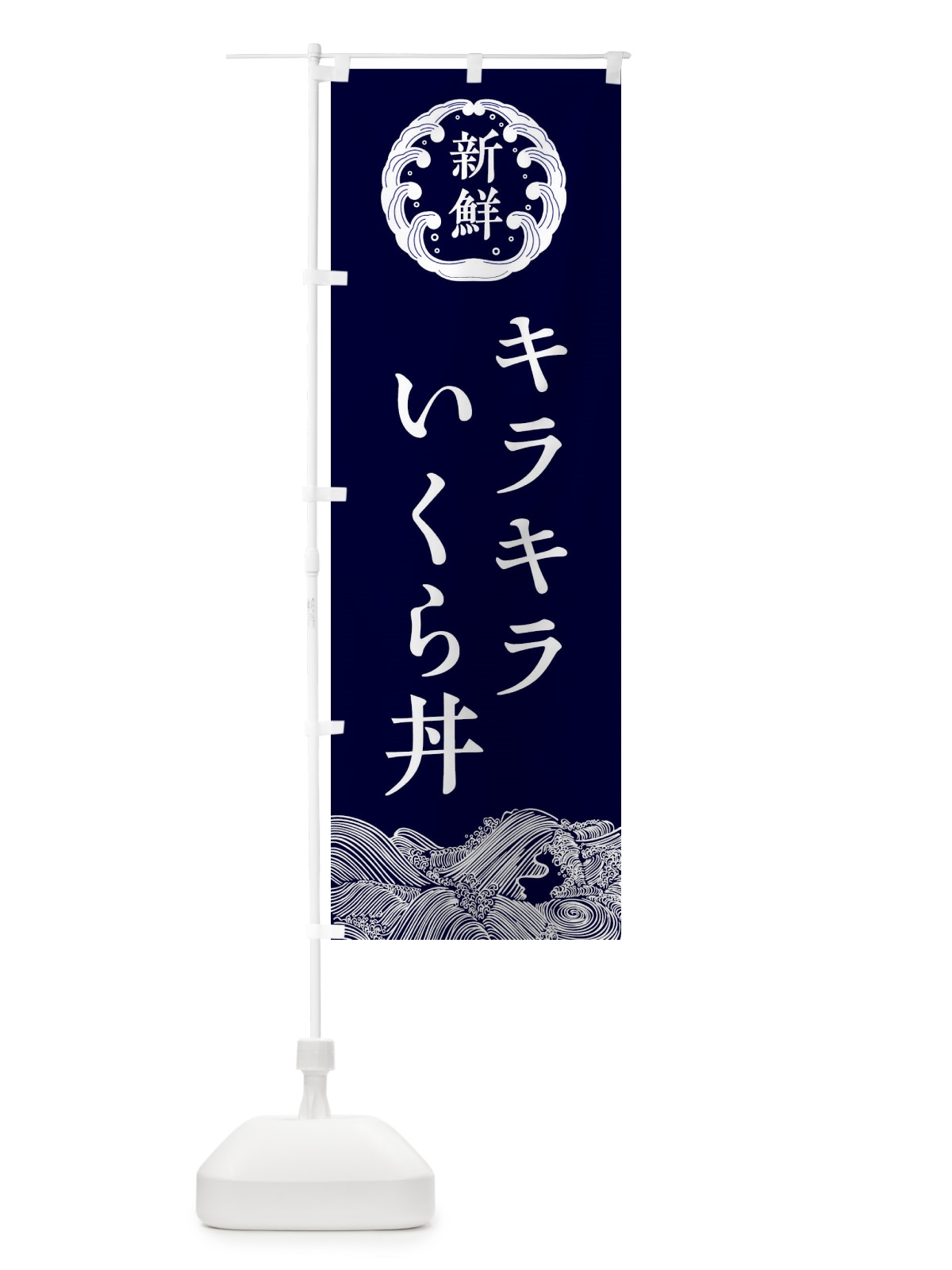 のぼり キラキラいくら丼・海鮮 のぼり旗 3FU4(デザイン【A】)