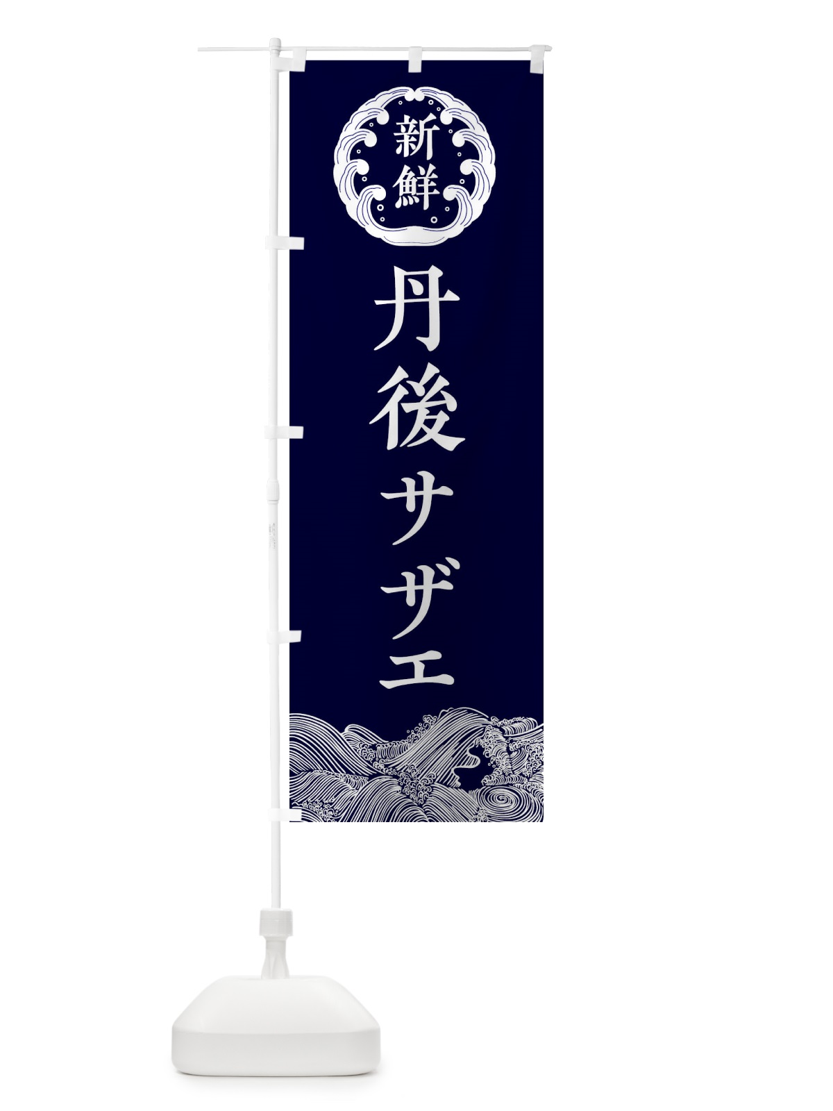 のぼり 丹後サザエ・海鮮 のぼり旗 3FU9(デザイン【A】)