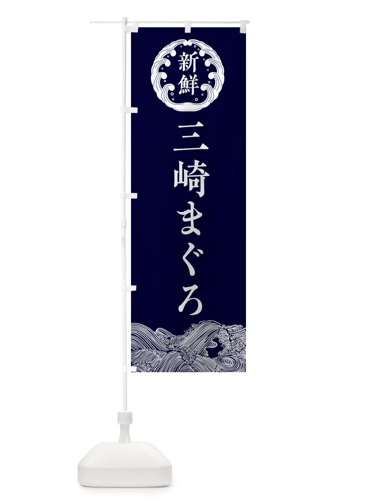 のぼり 三崎まぐろ・海鮮 のぼり旗 3FUC(デザイン【A】)