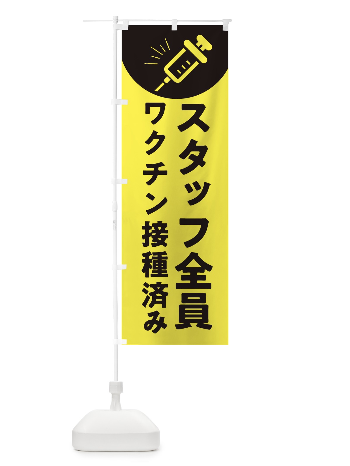 のぼり スタッフ全員ワクチン接種済み・コロナ対策 のぼり旗 3FUG(デザイン【A】)