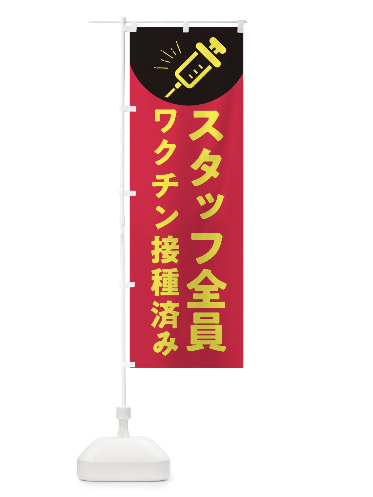 のぼり スタッフ全員ワクチン接種済み・コロナ対策 のぼり旗 3FUG(デザイン【B】)