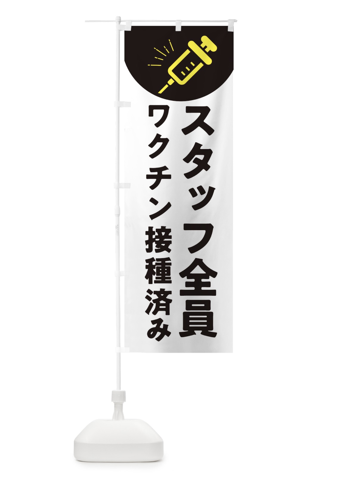 のぼり スタッフ全員ワクチン接種済み・コロナ対策 のぼり旗 3FUG(デザイン【C】)