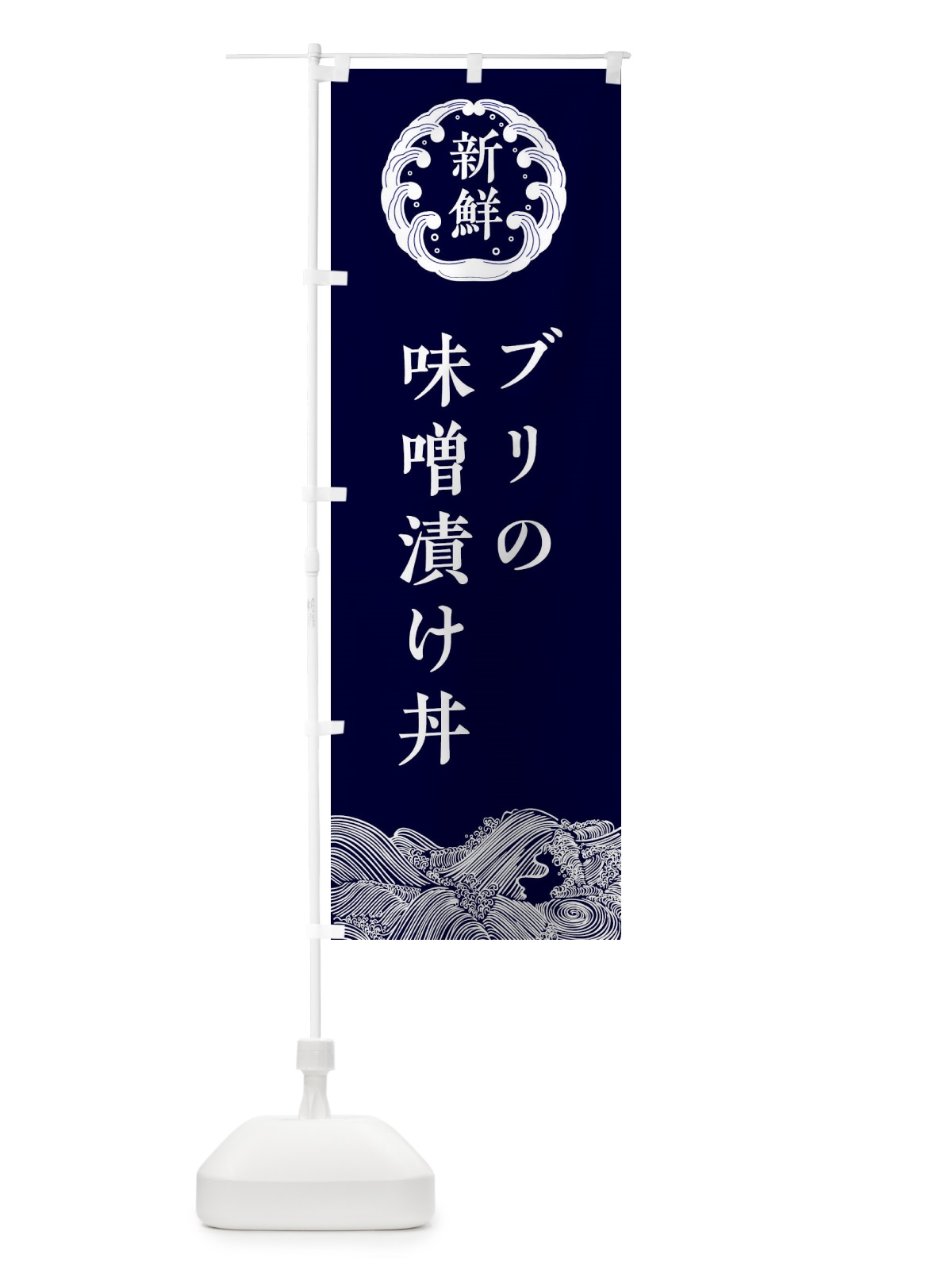 のぼり ブリの味噌漬け丼・海鮮 のぼり旗 3FUH(デザイン【A】)