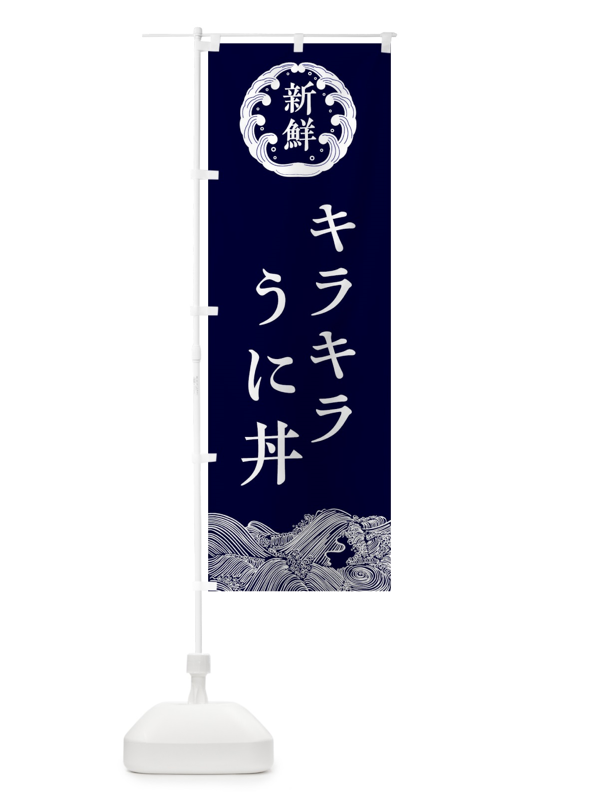 のぼり キラキラうに丼・海鮮 のぼり旗 3FUK(デザイン【A】)